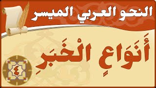 قواعد وتطبيقات - أنواع الخبر - تدريبات - جزء 4