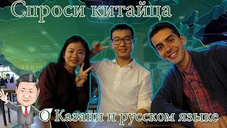 Китайцы о Казани, русском языке и русских девушках