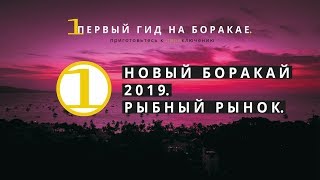 Новый Боракай 2019. Рынок морепродуктов на Боракае.