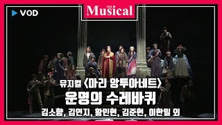 [더뮤지컬] 뮤지컬 '마리 앙투아네트' 2019 공연 중에서 `운명의 수레바퀴` - 김소향, 김연지, 황민현, 김준현, 이한밀 외