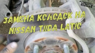 Замена Колодок Передних NISSAN TIIDA LATIO