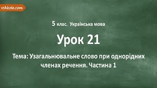 #21 Узагальнювальне слово при однорідних членах речення. Відеоурок з української мови 5 клас