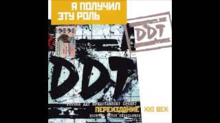ДДТ - Ни шагу назад