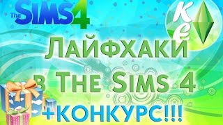 ✩ Лайфхаки в The Sims 4! ✩ Симс 4 ✩