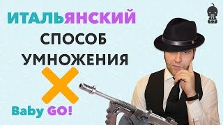 ✪ УМНОЖЕНИЕ ЧИСЕЛ. Итальянский способ умножения чисел. Умножение сеткой быстро без калькулятора!
