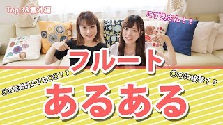 フルートあるあるTop3＆番外編withこずえさん☆