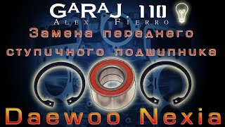 Замена переднего ступичного подшипника Daewoo Nexia