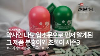 약사인 나도 입소문으로 알게된 다이어트 제품, 분홍이와 초록이 도대체 얼마나 대단하길래 이 난리지?
