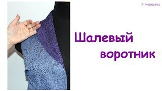 Шалевый воротник. Пошаговое построение