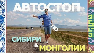 Автостоп по России (Сибирь) и Монголии – 5800 km | Hitch-hiking Russia (Siberia) & Mongolia