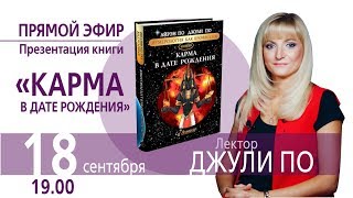 Прямой эфир | Лекция "Путь от Судьбы к Карме" | Джули По | 18.09.2019.19:00 (МСК)
