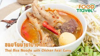 ขนมจีนน้ำยาขาไก่ | FoodTravel ทำอาหาร
