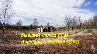 Бывший склад ГСМ Аэродрома Болбасово