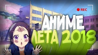 Аниме лета 2018. Что вы могли пропустить, но не я #3