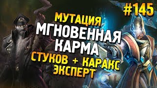 Star Craft 2: LOTV Мутация: Мгновенная карма ★ Стуков + Каракс (Эксперт) ★ #145