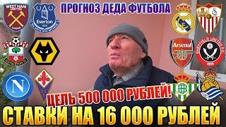 СТАВКА 16 000 РУБЛЕЙ! РЕАЛ-СЕВИЛЬЯ, АРСЕНАЛ-ШЕФФИЛД, НАПОЛИ-ФИОРЕНТИНА, ВЕСТ ХЭМ-ЭВЕРТОН