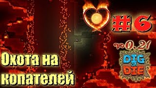 Dig Or Die #06 Охота на копателей