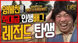 양세찬! 역대급 인생배그 레전드 탄생!! 센스지렸다...!!