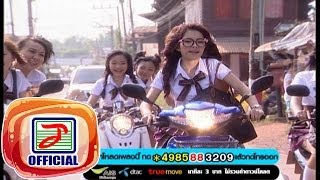 สาวมัธยมกระโปรงเหี่ยน - ดาวน้อยเสียงอิสาน