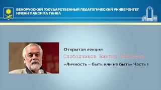 Личность – быть или не быть (Часть 1)