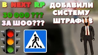 В НЕКСТ РП ДОБАВИЛИ СИСТЕМУ ШТРАФОВ/ШТРАФЫ НА НЕКСТЕ/СКОЛЬКО ПРИДЕТСЯ ПЛАТИТЬ ЗА СКОРОСТЬ??(NEXT RP)