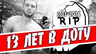 ХЕЙТЕРЫ УБИЛИ СТРИМЫ ДОТЫ :(