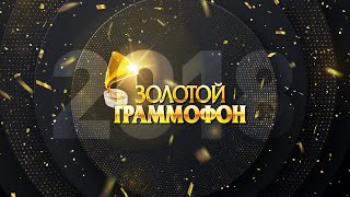 XXIII Церемония вручения национальной музыкальной Премии «Золотой Граммофон» | 2018