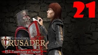 Stronghold Crusader 2 DLC [#21 - Непреодолимый, Тамплиер и Герцог]