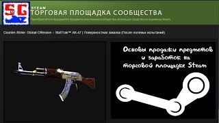 Основы продажи предметов и заработок на торговой площадке Steam