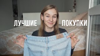 Покупки, которые себя окупили | Karolina K