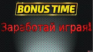 Заработок без вложений, Bonus time!