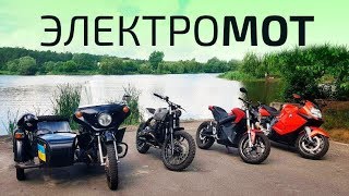 Электромотоцикл-зачем он?/Zero SR/Harley-Davidson LiveWire/Днепр и BMW
