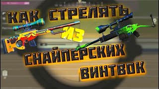 Как стрелять из снайперских винтовок! Creative Destruction на пк