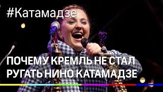 Почему Кремль не стал ругать Нино Катамадзе. Талантлива на сцене, но не в политике.