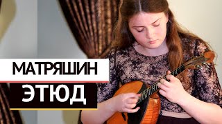 В. Матряшин - Этюд в классическом стиле (домра соло) ▸ Екатерина Тыщенко (Куспляк)