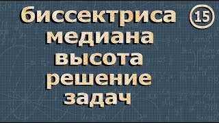 ВЫСОТА МЕДИАНА БИССЕКТРИСА 7 класс геометрия Атанасян
