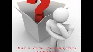 Как и когда формируется характер. Сценарий жизни человека.