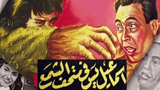 فيلم اسماعيل ياسين فى متحف الشمع