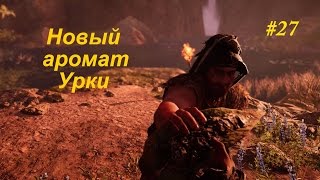 НОВЫЙ АРОМАТ УРКИ ► Far Cry primal
