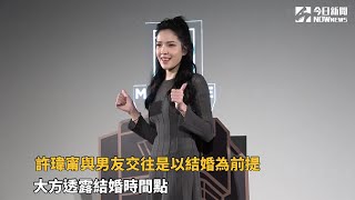 許瑋甯與男友交往是以結婚為前提  大方透露結婚時間點
