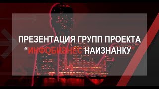 Презентация групп проекта "Инфобизнес Наизнанку"