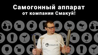 Самогонный аппарат от компании Смакуй!