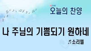 나 주님의 기쁨되기 원하네 소리엘 CCM찬양 CCM다운로드 ccm듣기 ccm토렌트