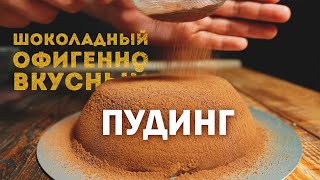 Объедение! Нежный Шоколадный Пудинг Из Пяти Ингредиентов Без Муки
