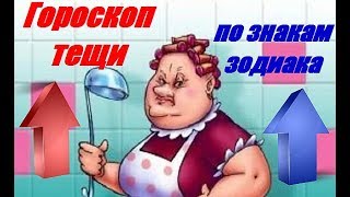 Гороскоп тещи по знакам зодиака