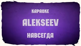 Alekseev "Навсегда" (караоке+аккорды)