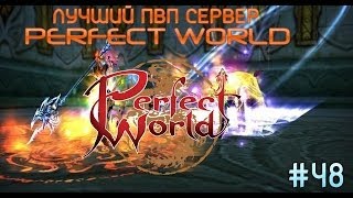 Лучший пвп сервер Perfect World +КОНКУРС (Impressive PW)