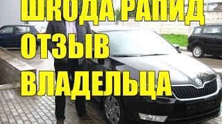 Отзыв владельца Шкода Рапид комплектация Ambition