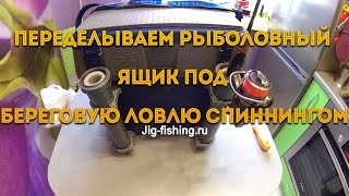 Переделываем рыболовный ящик под береговую ловлю спиннингом.