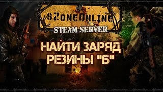 sZone-Online [Найти заряд резины "б"]